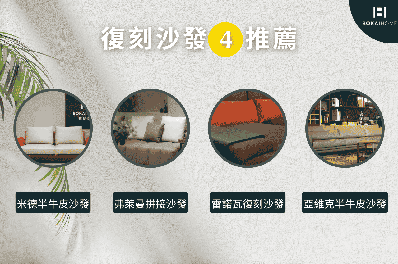 復刻沙發推薦4款