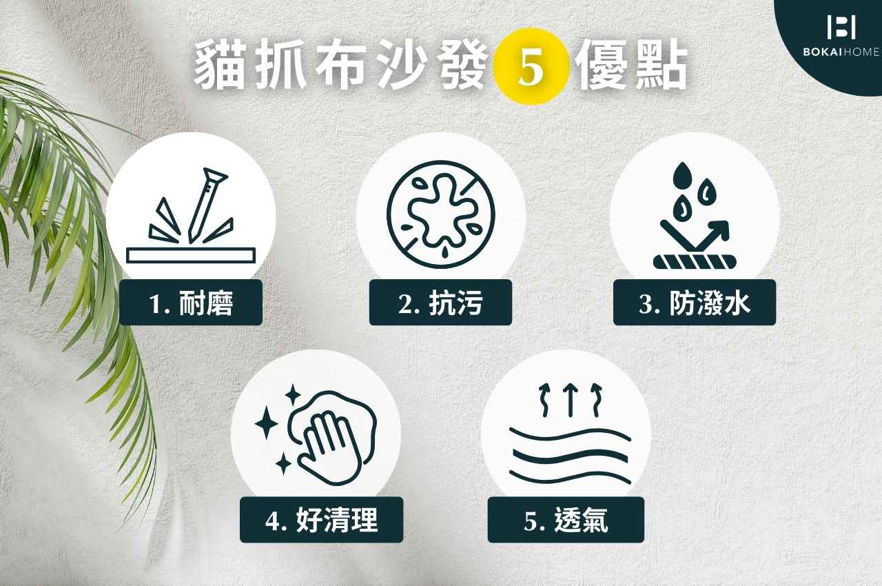 貓抓布沙發優缺點