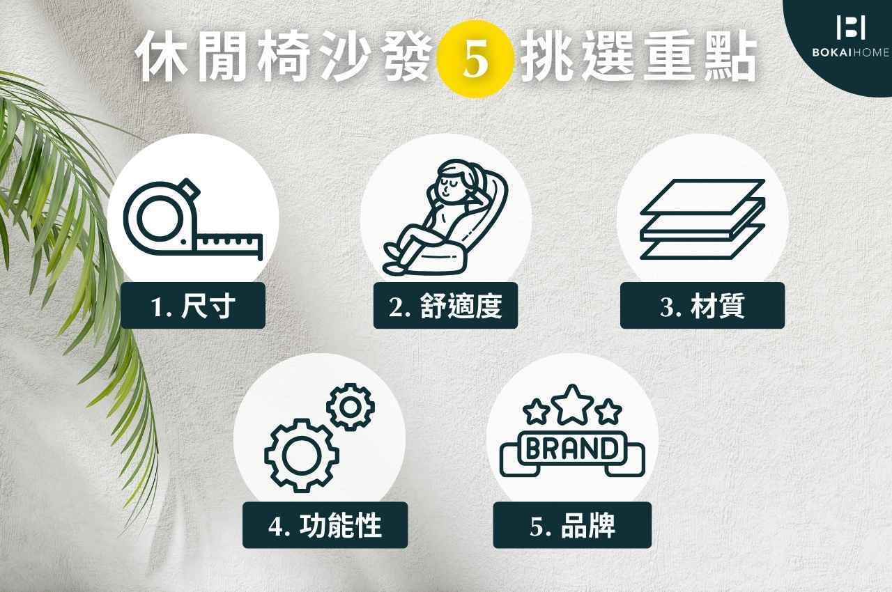 休閒椅沙發挑選