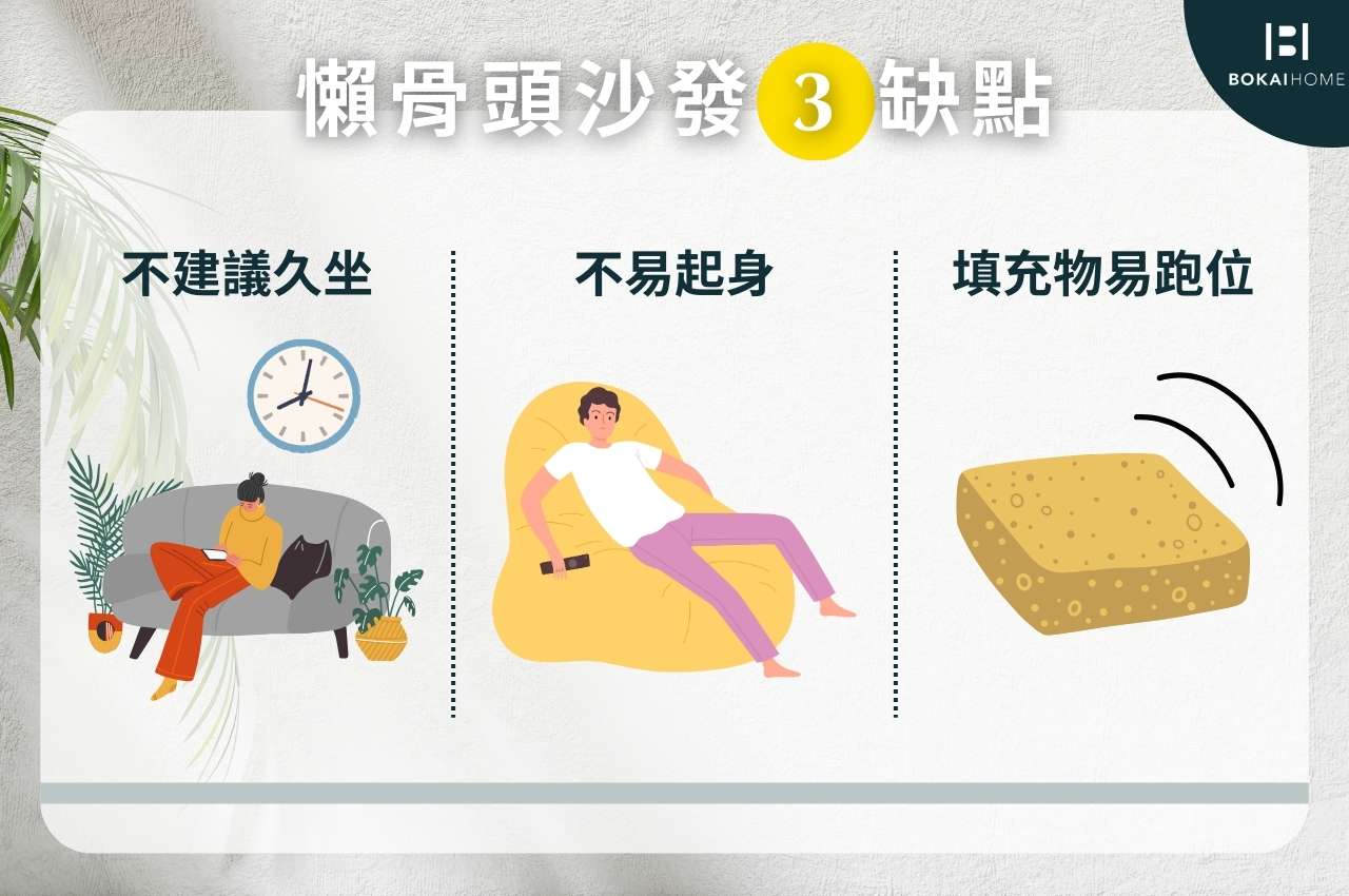 懶骨頭沙發缺點